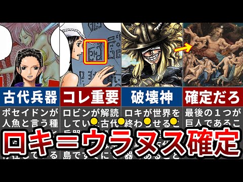 【ワンピース1132話】衝撃の新事実発覚で読者騒然？！ロキ＝ウラヌスである理由【ゆっくり解説】