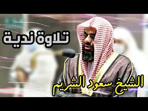 ولازال الشيخ سعود الشريم حفظه الله كما عهدناه بصوته الشجي الندي 1442