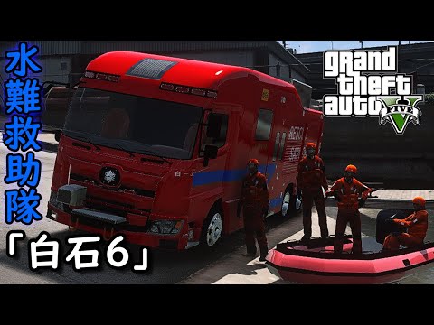 【LSPDFR  水難救助隊】「白石6」札幌市 白石消防署　ゆっくり実況【GTA5】