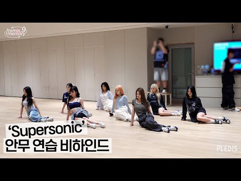 [FM_1.24] 'Supersonic' 안무 연습 비하인드