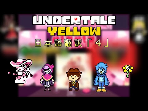 【日本語翻訳】Undertale Yellow【オアシスバレー編Ｐルート】「４」