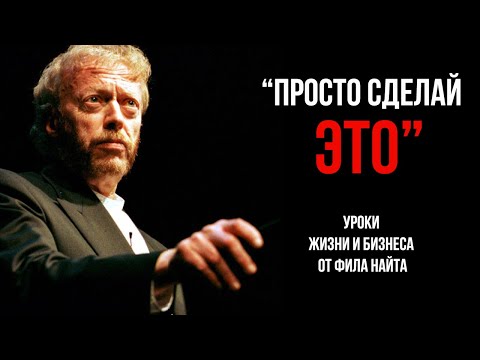 Фил Найт | Как "неудачник" перепродал 300-пар японских кроссовок.. и создал великий Nike