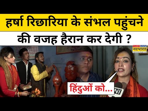 Sambhal News : संभल पहुंची Harsha Richharia ने हिंदुओं के लिए कही बड़ी बात ! Hindi News