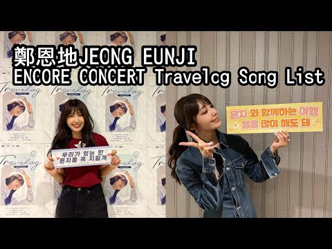 [威哥愛Apink] 鄭恩地JEONG EUNJI ENCORE CONCERT [Travelog] IN TAIPEI 演唱歌單