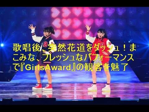 歌唱後、突然花道をダッシュ！まこみな、フレッシュなパフォーマンスで『GirlsAward』の観客を魅了