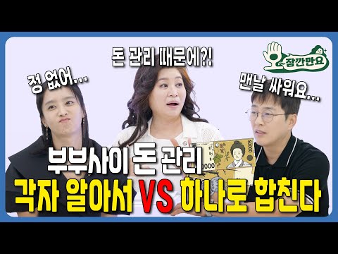 [오~잠깐만요!] 부부사이 돈 관리, 각자 알아서 한다 VS 하나로 합친다 | 시즌 2 부부편 EP16 - 2