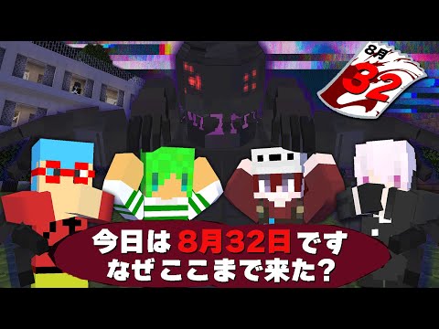 存在しないはずの8月32日に取り残された...？夏休みの無限ループから脱出せよ！【マインクラフト】