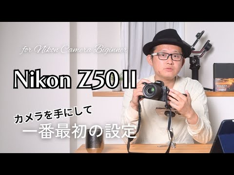 【カメラ初心者】Nikon Z50Ⅱを手にして まず最初にさわる設定！