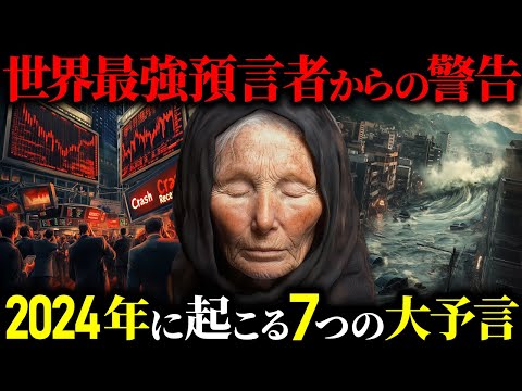 【最重要警告】的中率85％の世界最強予言者ババ・ヴァンガが2024年に警告！！政府が認めた予言の内容とは！？【ゆっくり解説】