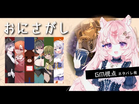 【マーダーミステリー】おにさがし GM視点 #おにさがし1207【#Vtuber / 想有ぱか】