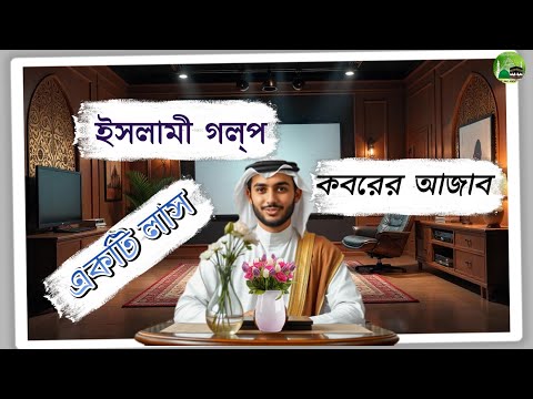 মহিলার লাশ কবরে নামছিলনা।কিন্তু কেন। কবরের আজাব।