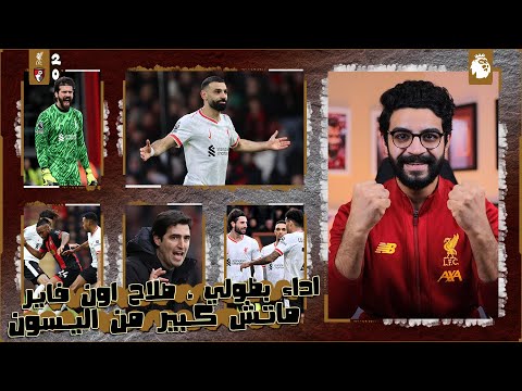 ليفربول 2-0 بورنموث | هى دي شخصية بطل الدوري ، صلاح دمرهم ، اليسون ابدع ، كان فيه حظ 😂 ، انا مبسوط ❤