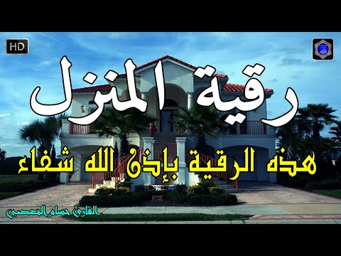 الرقية الشرعية كاملة لعلاج السحر والمس والعين والحسد وحفظ وتحصين المنزل وجلب البركة | Roqiat Shareia