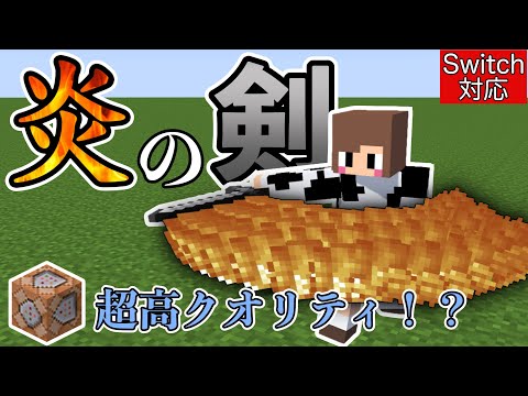 【コマンド】超リアルな斬撃！？炎の剣作ったら超カッコよかった！【マイクラ統合版】【炎の剣シリーズ第１弾】