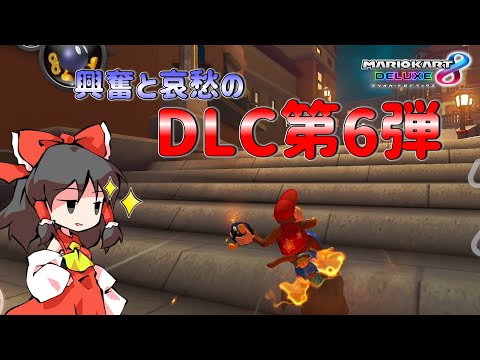 【マリオカート8DX】ローマを爆走するDLC第6弾【ゆっくり実況】