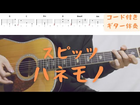 【ギターコード付き】スピッツ/ハネモノ【アコギ弾いてみた】