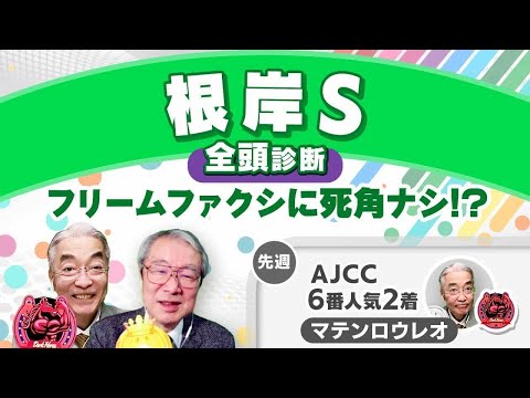 【根岸S2025全頭診断】フリームファクシがダート重賞初制覇？「時計の速い東京ダート1400mはベスト！」のこの馬とは？ シルクロードSの注目馬も紹介