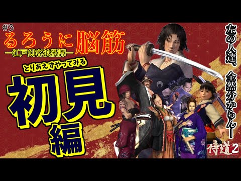 【侍道2】完全初見プレイで攻略！るろうに脳筋～ひとまずやってみる編 第3話【PS2名作】