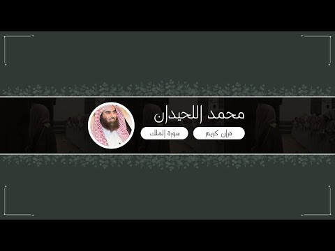 سورة الملك الشيخ محمد اللحيدان Surat Al-Mulk Mohammed Al-Luhaidan