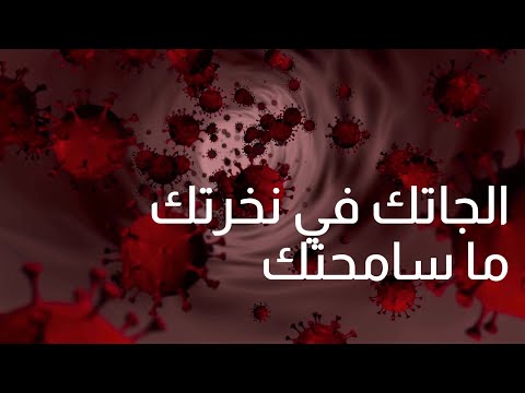 الجاتك في نخرتك ما سامحتك - أنسى أي حاجة سمعتها عن الكورونا وأدخل عشان تعرفها على حقيقتها