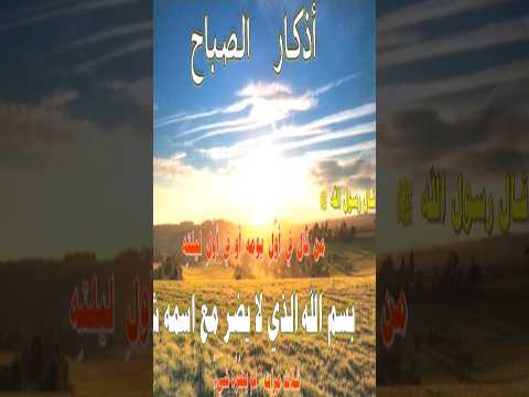 من أذكار الصباح ...بسم الله الذي لا يضر مع اسمه شيء في الأرض ولا في السماء #اذكار_الصباح #اذكار