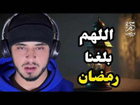 اللهم بلغنا رمضان دعاء استقبال شهر رمضان الكريم بصوت يذهب بك لعالم اخر حمزة بوديب