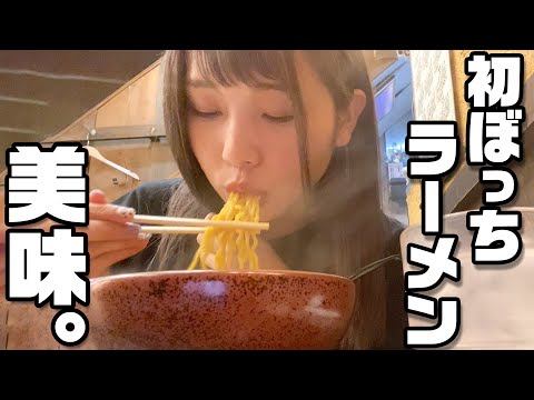 【初体験】18歳女子、1人でラーメンを食べに行くっ！【ぼっち飯】