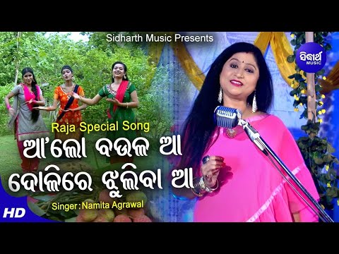 Aaila Lo Aaila Raja - Special Raja Song - Namita Agrawal - ଆଇଲାଲୋ ଆଇଲା ରଜ | Sidharth Music