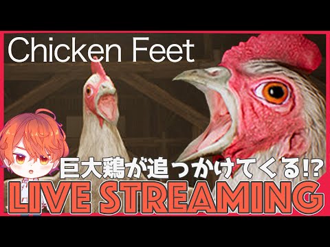 【鬼ごっこホラー】よくわからんけど巨大な鶏に追いかけられるホラーゲーム「Chicken Feet」をやってみる【エルザレト(ELZA LET) #vtuber 】