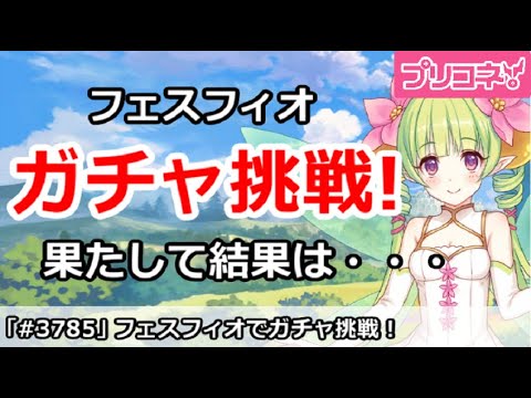 【プリコネ】プリフェス、フィオガチャ挑戦！果たして結果は・・・【プリンセスコネクト！】