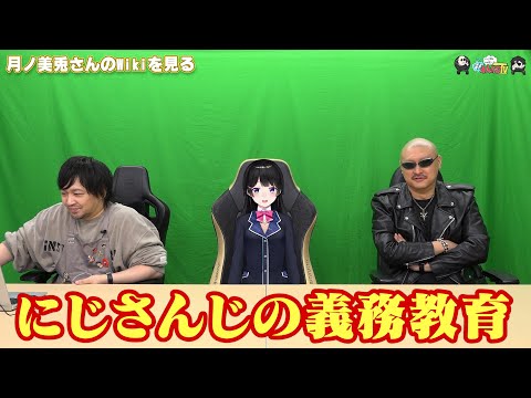 【わしゃがなTV】おまけ動画その501「月ノ美兎さんのWikiを見る」【中村悠一/マフィア梶田/月ノ美兎】