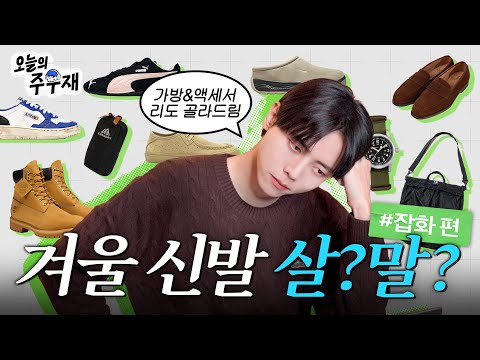 🛍️신중하게 골라드립니다 | 살까요? 말까요 신발 잡화 편