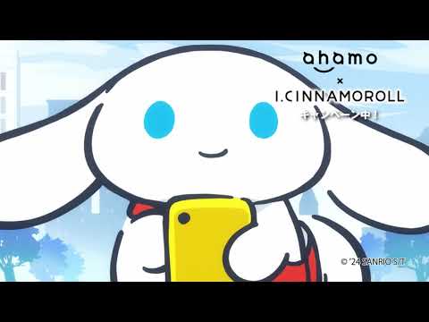 【I.CINNAMOROLL Animation × ahamo コラボ】スペシャルムービー