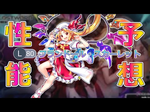 【東方LostWard】レリック最強⁉フランドール・スカーレット性能予想！