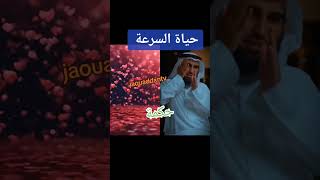 حياتنا الآن حياة السرعة ياسر الحزيمي