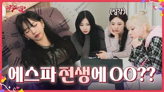 [aesparty] EP.08 에스파 전생에 OO??