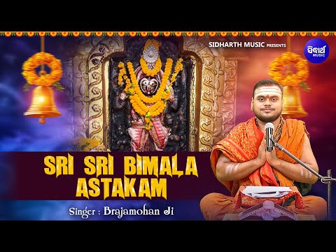 Sri Sri Bimala Astakam - ଶ୍ରୀ ଶ୍ରୀ ବିମଳା ଅଷ୍ଟକମ୍ | Brajamohan Ji | Maa Bimala Devi Stuti | Sidharth