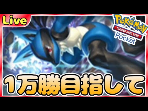 【ポケポケ】一万勝目指してとにかく勝ちまくりながら最強デッキ探していく【PokémonTradingCardGamePocket】#ポケポケ #shorts