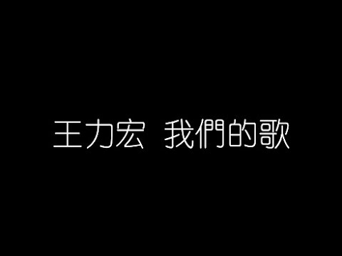 王力宏   我們的歌 無損音樂FLAC 歌詞LYRICS 純享