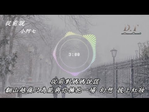 從前說 小阿七 動態歌詞 Lyrics 『後來你娶了理想 我嫁給了戶對門當 愛與不愛又何妨』