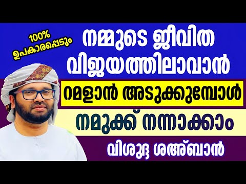 കടങ്ങളില്ലാതെ സന്തോഷത്തോടെ ജീവിക്കാൻ ശഅ്ബാൻ simsarul haq hudavi shahban റമളാൻ 2025