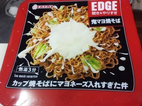 エースコック　EDGE 鬼マヨ焼きそば　カップ焼きそばにマヨネーズ入れすぎた件　YAKISOBA