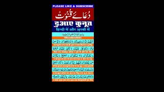 Dua e qunoot ( full ) & word by word & easy to memorise || HD Text || दुआए क़ुनूत || دعا ے قنوت