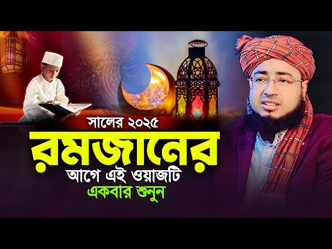 ২০২৫ সালের রমজানের আগে এই ওয়াজটি একবার শুনুন | mufti jahirul islam foridi