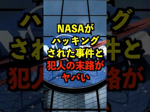 NASAがハッキングされた事件と犯人の末路がヤバい #都市伝説 #ホラー #雑学 #ゆっくり解説