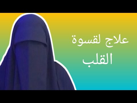 إذا كنت تعاني من قسوة القلب فهذا هو 👈علاج قسوة وسواد وغلظة القلب 🌹