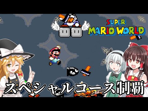 【スーパーマリオワールド】#12　チャンピオンシップをクリアし、裏ヨースター島へ【ゆっくり実況・レトロゲーム】