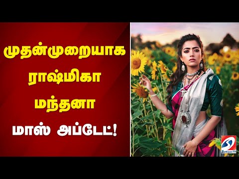 முதன்முறையாக ராஷ்மிகா மந்தனா... மாஸ் அப்டேட்!