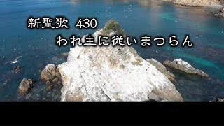 【 耳で読む聖書 】新聖歌 430 われ主に従いまつらん　(  歌詞付 )