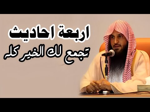 اربعة احاديث تجمع لك الخير كله ! عبد الرزاق البدر